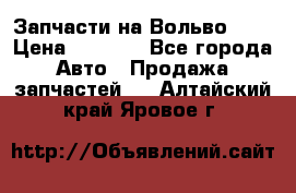 Запчасти на Вольво 760 › Цена ­ 2 500 - Все города Авто » Продажа запчастей   . Алтайский край,Яровое г.